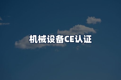 机械设备CE认证