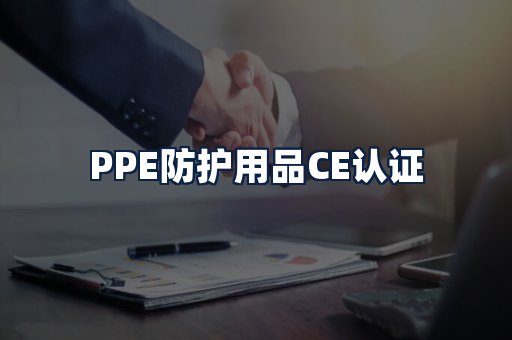 PPE防护用品CE认证