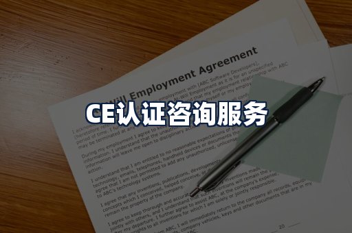 CE认证咨询服务
