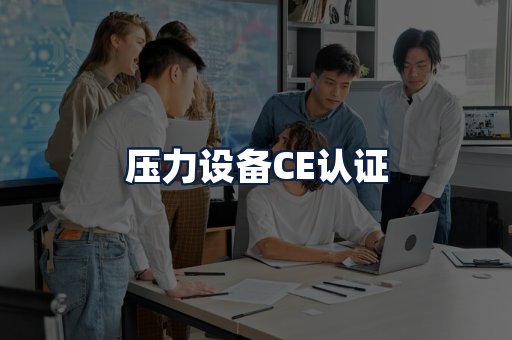 压力设备CE认证